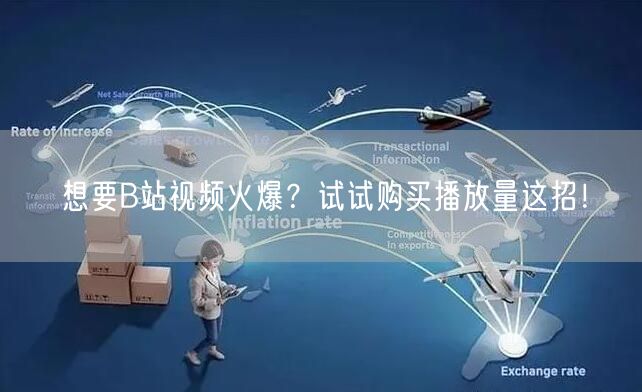想要B站视频火爆？试试购买播放量这招！