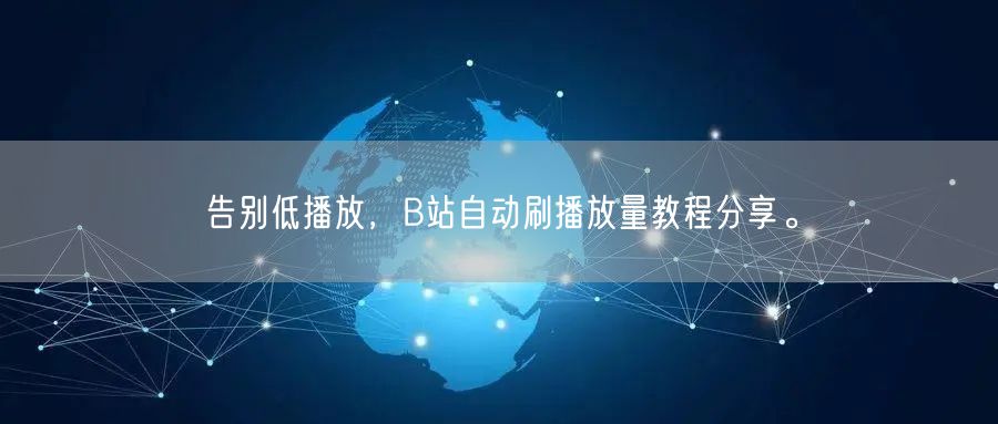 告别低播放，B站自动刷播放量教程分享。
