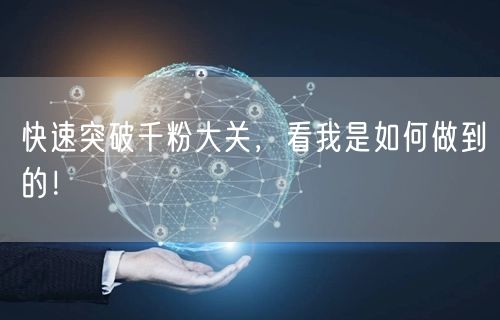 快速突破千粉大关，看我是如何做到的！