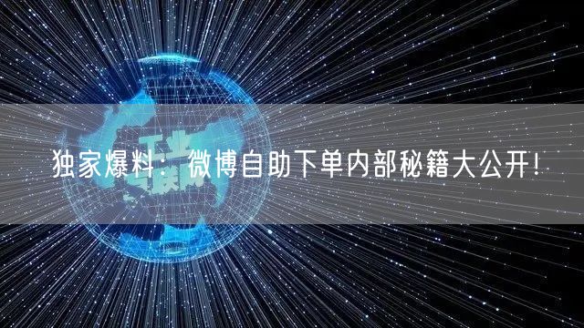 独家爆料：微博自助下单内部秘籍大公开！