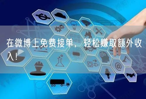 在微博上免费接单，轻松赚取额外收入！