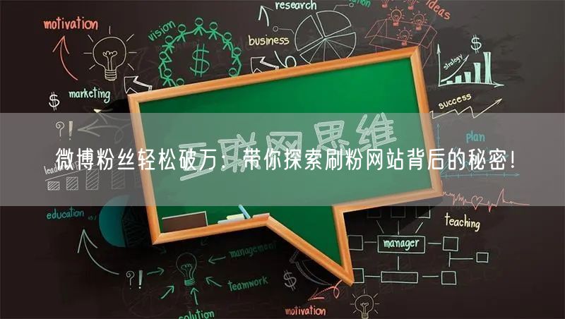 微博粉丝轻松破万：带你探索刷粉网站背后的秘密！