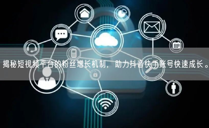 揭秘短视频平台的粉丝增长机制，助力抖音快手账号快速成长。