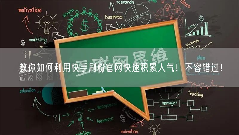 教你如何利用快手刷粉官网快速积累人气！不容错过！