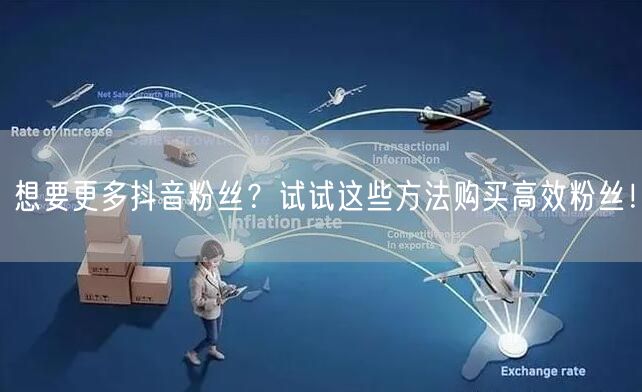 想要更多抖音粉丝？试试这些方法购买高效粉丝！
