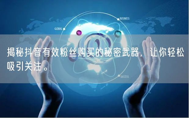 揭秘抖音有效粉丝购买的秘密武器，让你轻松吸引关注。