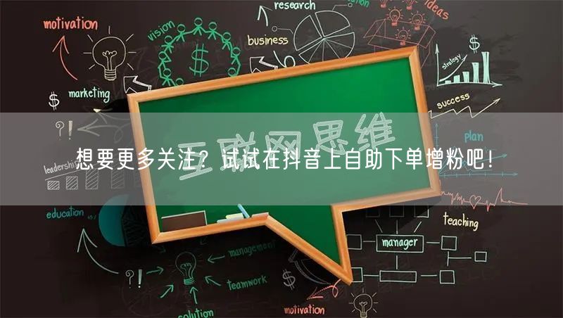 想要更多关注？试试在抖音上自助下单增粉吧！