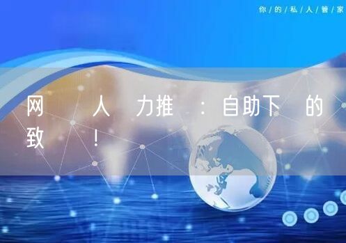 网絡紅人強力推薦：自助下單的極致體驗！