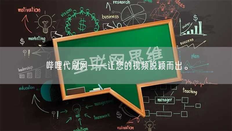 哔哩代刷网——让您的视频脱颖而出。