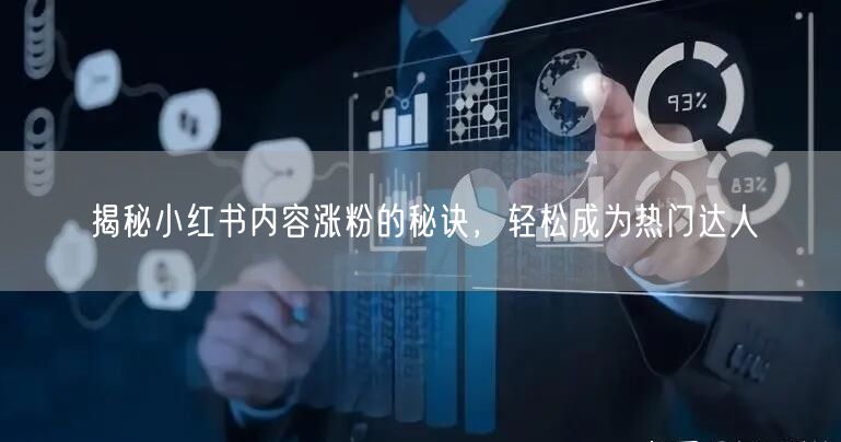 揭秘小红书内容涨粉的秘诀，轻松成为热门达人