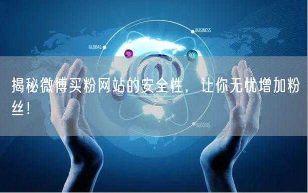 揭秘微博买粉网站的安全性，让你无忧增加粉丝！