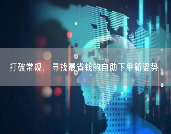 打破常规，寻找最省钱的自助下单新姿势。