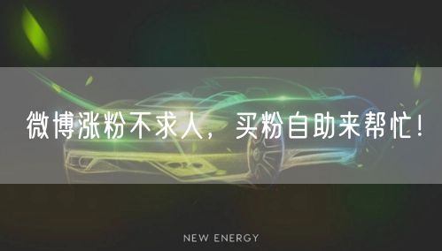 微博涨粉不求人，买粉自助来帮忙！