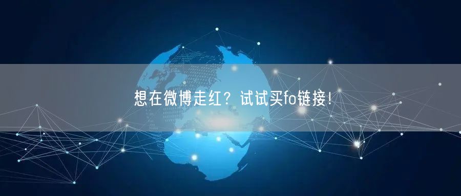 想在微博走红？试试买fo链接！