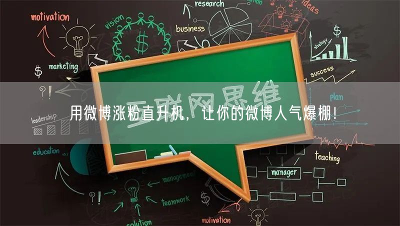 用微博涨粉直升机，让你的微博人气爆棚！
