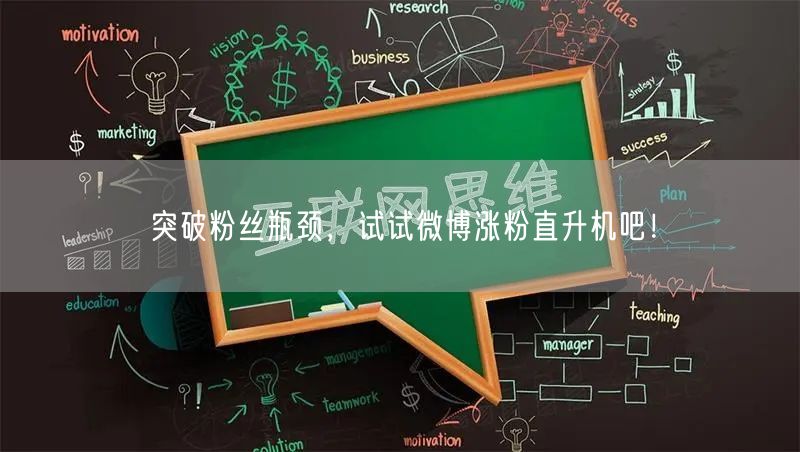 突破粉丝瓶颈，试试微博涨粉直升机吧！