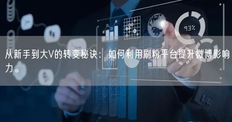 从新手到大V的转变秘诀：如何利用刷粉平台提升微博影响力。