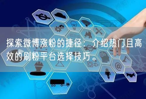探索微博涨粉的捷径：介绍热门且高效的刷粉平台选择技巧。