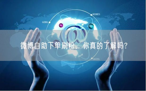 微博自助下单刷粉，你真的了解吗？
