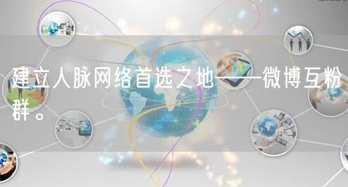 建立人脉网络首选之地——微博互粉群。