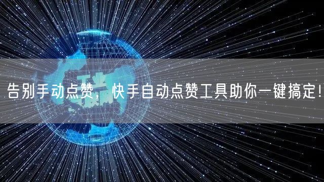 告别手动点赞，快手自动点赞工具助你一键搞定！