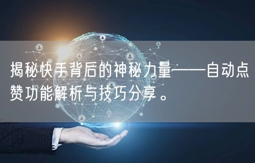 揭秘快手背后的神秘力量——自动点赞功能解析与技巧分享。