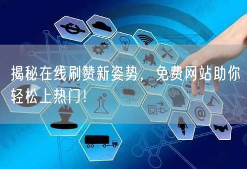 揭秘在线刷赞新姿势，免费网站助你轻松上热门！