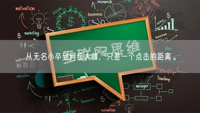 从无名小卒到网红大咖，只差一个点击的距离。