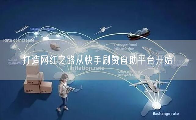 打造网红之路从快手刷赞自助平台开始！