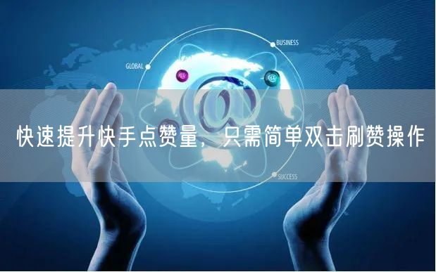 快速提升快手点赞量，只需简单双击刷赞操作