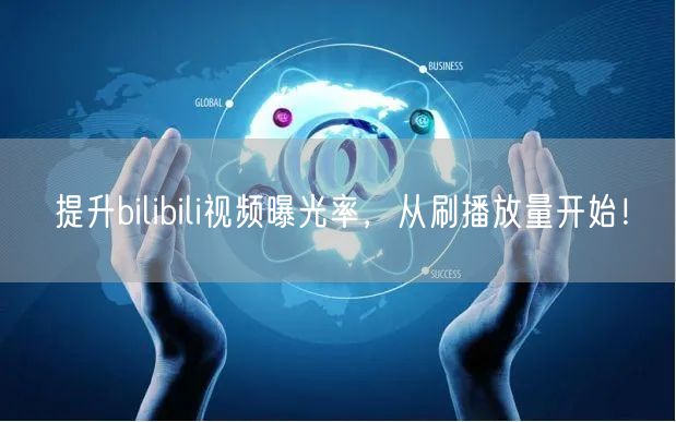 提升bilibili视频曝光率，从刷播放量开始！