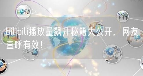 bilibili播放量飙升秘籍大公开，网友直呼有效！