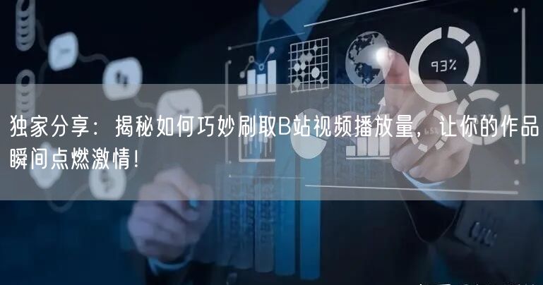 独家分享：揭秘如何巧妙刷取B站视频播放量，让你的作品瞬间点燃激情！