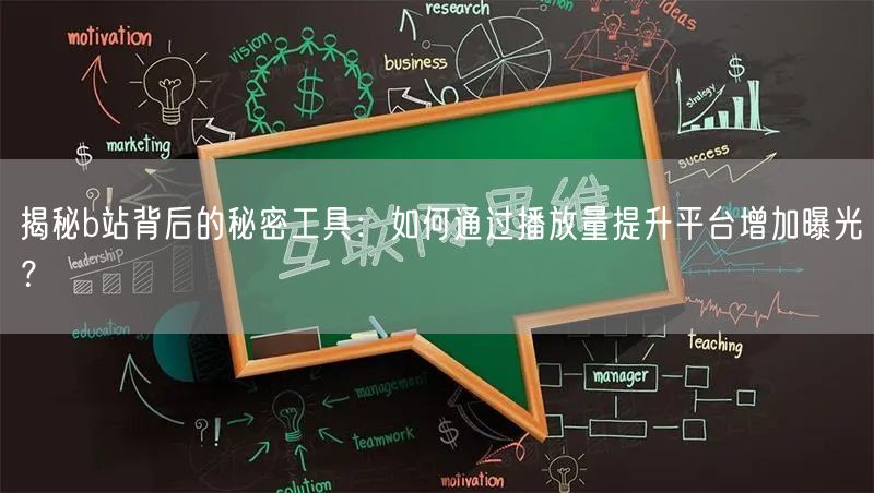 揭秘b站背后的秘密工具：如何通过播放量提升平台增加曝光？