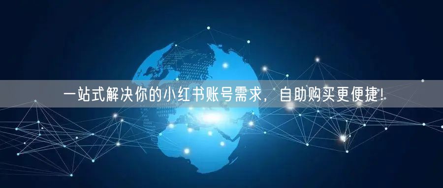 一站式解决你的小红书账号需求，自助购买更便捷！