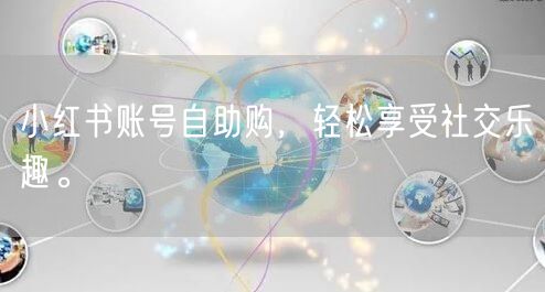 小红书账号自助购，轻松享受社交乐趣。