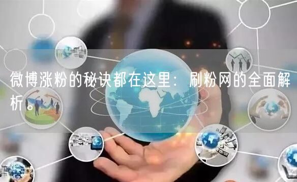 微博涨粉的秘诀都在这里：刷粉网的全面解析。