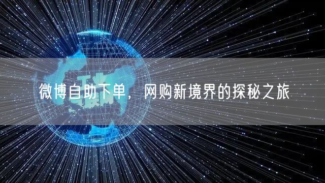 微博自助下单，网购新境界的探秘之旅
