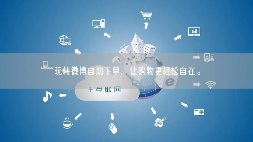 玩转微博自助下单，让购物更轻松自在。