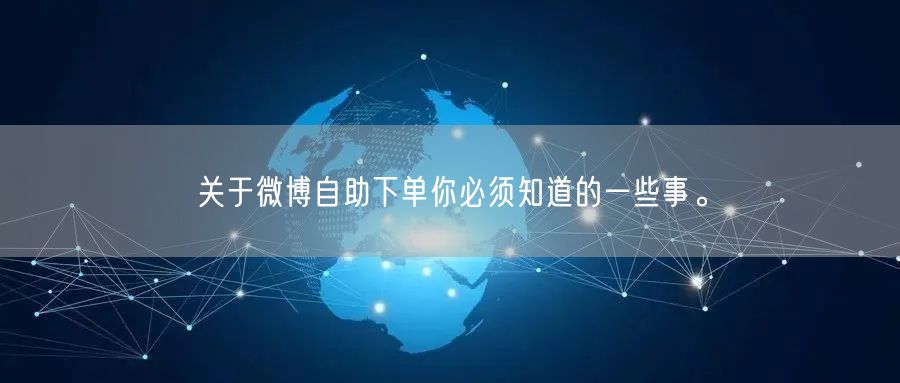 关于微博自助下单你必须知道的一些事。