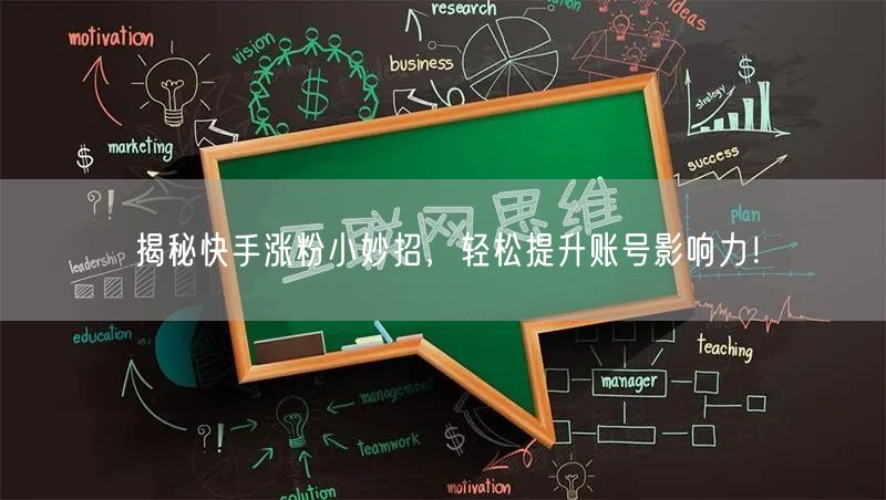 揭秘快手涨粉小妙招，轻松提升账号影响力！
