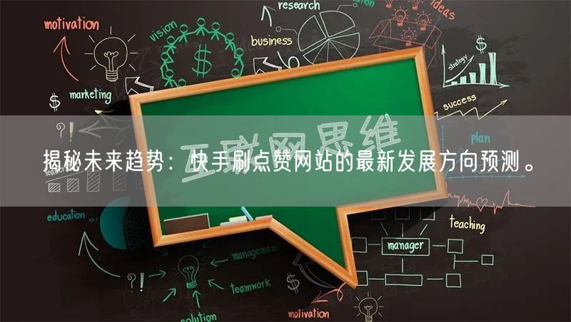 揭秘未来趋势：快手刷点赞网站的最新发展方向预测。