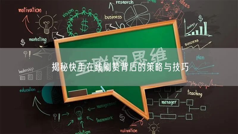 揭秘快手在线刷赞背后的策略与技巧