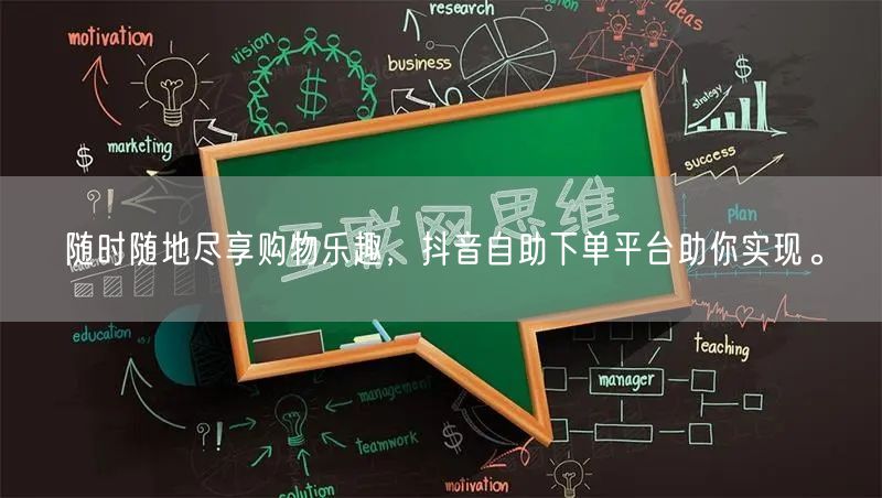 随时随地尽享购物乐趣，抖音自助下单平台助你实现。