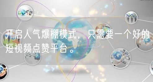 开启人气爆棚模式，只需要一个好的短视频点赞平台。