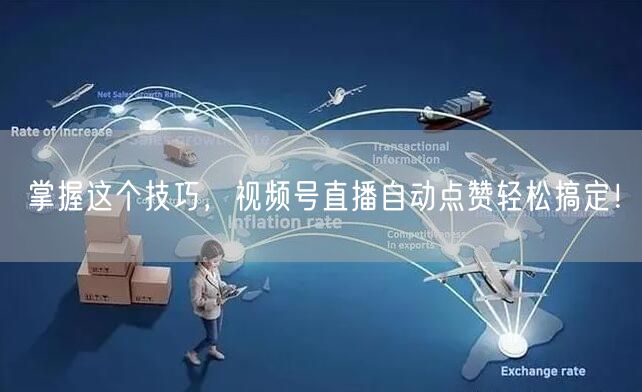 掌握这个技巧，视频号直播自动点赞轻松搞定！