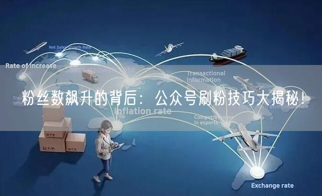 粉丝数飙升的背后：公众号刷粉技巧大揭秘！