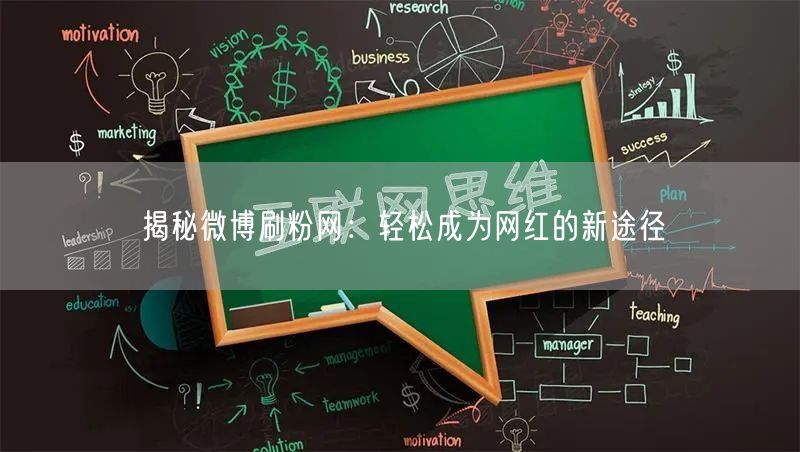 揭秘微博刷粉网：轻松成为网红的新途径