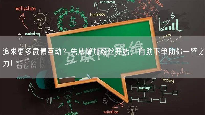 追求更多微博互动？先从增加粉丝开始，自助下单助你一臂之力！