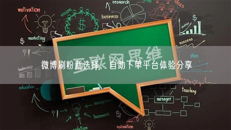 微博刷粉新选择，自助下单平台体验分享